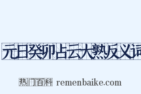 元日癸卯占云大熟反义词是什么意思的图片